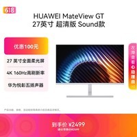 华为MateView GT 27英寸显示器 4K双模/云晰柔光屏/160Hz/扬声器/USB-C/DP/HDMI/旋转升降壁挂 冰川白