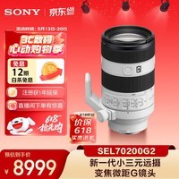 索尼(SONY)FE 70-200mm 二代新一代小三元远摄变焦微距G镜头(SEL70200G2)