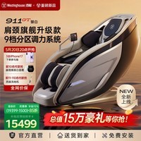 西屋（Westinghouse）911GT肩颈旗舰家用按摩椅超跑椅全身太空舱2026全自动揉捏腰背按摩器智能电动沙发家电礼物价保618 GT银白【豪车限定色】