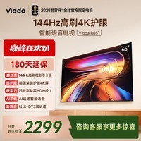 Vidda海信电视65英寸 R65 一级能效 144Hz高刷 换新家电国家补贴液晶游戏电视65V1Q-R 65英寸