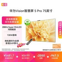 华为Vision智慧屏 5 Pro 75英寸【价保618】 【固定挂架版】一级能效国家补贴 智能投屏超薄平板电视机