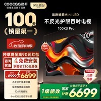 酷开电视100K3 Pro 2025款 100英寸巨幕4+64GB 288Hz高刷 会议平板液晶电视 100P3E Max 100英寸 电视巨幕 100K3 Pro2025款