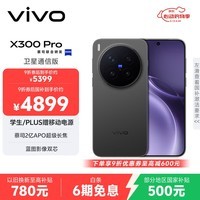 vivo X300 Pro 卫星通信版 12GB+512GB 纯粹黑 蔡司2亿APO超级长焦 蓝图影像双芯 拍照 AI手机