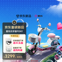 爱玛(AIMA)【门店自提】新品元宇宙pony新国标智能电动车高颜值长续航电动自行车 到店选色提车