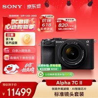 索尼（SONY）Alpha 7C II 618超值镜头套装（含2860镜头）A7C2黑色 全画幅微单相机 AI智能芯片 创意滤镜 A7CM2