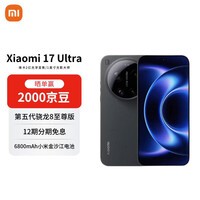 小米（MI） 17 Ultra 徕卡 2 亿像素光学变焦 第五代骁龙 8 至尊版 16+512 黑色 5G手机【赠话费券】