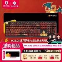 CHERRY樱桃MX3.0S三模无线键盘宝可梦联名款喷火龙 RGB灯光108键电竞游戏键盘 桌垫套装 1号店特供款