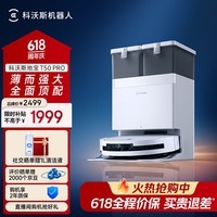 科沃斯T50 PRO扫地机器人保价618洗地机扫拖一体自动清洗全自动上下水洗拖吸一体 水箱版