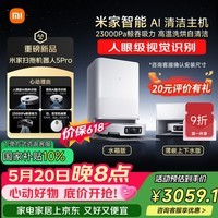 米家【保价 618】最强扫地机器人5pro  薄嵌上下水版 AI智能互交双机械臂扫拖一体机