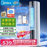美的（Midea）【加大水箱】家用空调扇加湿冷风扇智能语音遥控无叶风扇落地冷风机水冷塔扇制冷小型空调AAI12VR