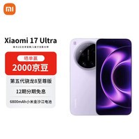 小米（MI） 17 Ultra 徕卡 2 亿像素光学变焦 第五代骁龙 8 至尊版 16+1TB 冷烟紫 5G手机【赠话费券】