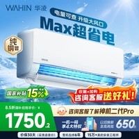 华凌空调 1.5匹超省电 新一级能效 家用空调挂机 巨省电变频智能空调  以旧换新国家补贴 超省电max 大1.5匹 35HL1MAX