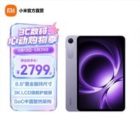 小米平板 REDMI K Pad 8.8英寸 红米平板电脑 游戏平板电脑 烟霞紫 12G+256G
