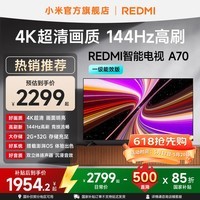 小米(MI)REDMI 智能电视 A70 一级能效版 70 英寸 144Hz高刷 金属全面屏 L70RB-RAE 平板电视机 国家补贴 70英寸