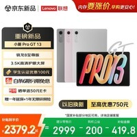 联想(Lenovo)小新 Pro GT 13英寸新款学习办公AI平板电脑3.5K超清护眼屏骁龙8至尊版8+256G银国家补贴学生认证