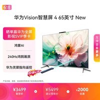 华为Vision智慧屏 4 65英寸 New 鸿蒙AI 灵犀指向遥控投屏好搭档高清平板电视机HD65ARIN【价保618】