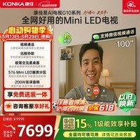 康佳电视100G10 100英寸 【价保618】MiniLED 288Hz高刷 576分区低反屏 AI芯片 一级能效 家电国家补贴