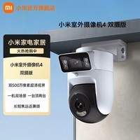 小米室外摄像机4双摄版 家用摄像头智能监控超清500万+500万像素无线wifi 防尘防水 双向通话 全彩夜视