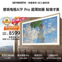 创维电视A7F Pro 85英寸【价保 618】艺术壁纸电视机Mini LED超薄贴墙大屏幕家电液晶平板 国家补贴