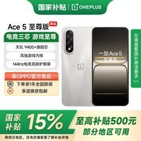 一加Ace 5 至尊版 【国家补贴】  天玑9400+旗舰芯 风驰游戏内核 新品5G游戏性能手机 燃力钛 12GB+512GB 官方标配【无赠品】