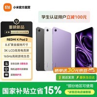 小米（MI）【国家补贴】REDMI K Pad 2 8.8英寸平板电脑 3K屏 天玑9500 专业级性能旗舰游戏小平板  重磅新品 深邃黑 8GB+256GB