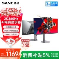 SANC盛色27英寸2K360Hz AI电竞显示器 自研AI图像增强 AI低蓝光护眼 HDR500nit 旋转升降电脑屏幕D76
