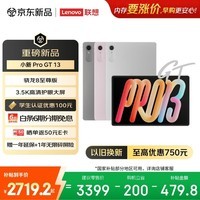 联想（Lenovo）小新 Pro GT 13英寸新款学习办公AI平板电脑3.5K超清护眼屏骁龙8至尊版12+256G银国家补贴学生认证