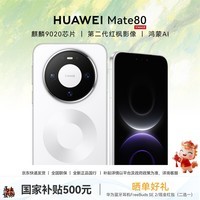 华为(HUAWEI)Mate 80 手机 【晒单送华为无线耳机+国家补贴500元】 雪域白 12GB+512GB