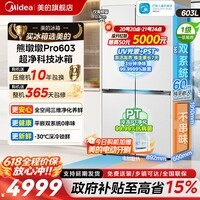 美的（Midea）熊墩墩603L/600pro冰箱十字门超薄零嵌入式电冰箱双系统2.0超大容量以旧换新国家补贴 【熊墩墩Pro】超净光波603