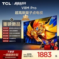 TCL电视 55V8M Pro 55英寸【固定挂架-送装一体】480Hz高刷解码 量子点高色域 WiFi6 电视2026新款