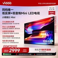 Vidda平板电视VX1S小钢炮S Mini 低音 海信电视2026新款 无倒影低反屏 180Hz超高刷Mini LED 能效补贴 75英寸 低反屏Mini LED【推荐观剧2.3米】