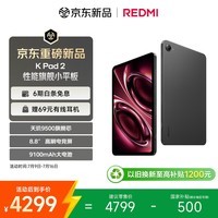 小米(MI)红米平板REDMI K Pad 2【国家补贴】8.8英寸电竞游戏小平板 3K屏 天玑9500 教育优惠 16+512深邃黑