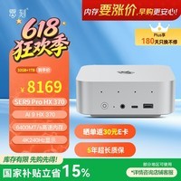 零刻国家补贴15%SER9 Pro AMD锐龙AI9 HX 370高性能AI PC 游戏办公设计OpenClaw迷你主机冰霜银 32G+1T