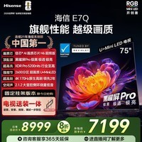 海信电视E7Q 75英寸【送装一体-固定挂架】信芯芯片H6超频版 黑曜屏ProXDR5200nits2600分区