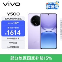 vivo Y500 8GB+256GB 龙晶紫 8200mAh超薄蓝海电池 IP69+满级防水 越级旗舰外观 耐用抗摔 AI手机