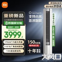 小米(MI)米家空调3匹 新一级能效 巨省电Pro 变频冷暖 家用客厅智能自清洁圆柱立式空调柜机 3匹 一级能效 巨省电大风口 25款
