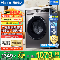 海尔(Haier)【26年旗舰新款】超薄滚筒洗衣机全自动10公斤大容量家用单洗/洗烘一体一级能效以旧换新 行业销冠 滚筒单洗 | 1.1洗净比+冲浪洗+顽渍洗