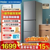海尔(Haier)冰箱三开门风冷无霜283升一级双变节能零下-30℃度深冷速冻家用小户型高颜值电冰箱冰箱小型 左右开门可调+食品级安全材质+省电1级能效