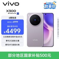 vivo X300 12GB+256GB 惬意紫 蔡司2亿超级主摄 蔡司APO超级长焦 5年持久流畅OriginOS 6 拍照 AI手机