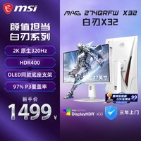 微星(MSI)白刃X32 MAG 274QRFW X32 27英寸2K320Hz HDR400 0.5msGTG 2K240Hz 快速IPS 白色游戏电竞显示器