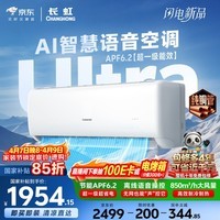 长虹空调大1.5匹京小宅Ultra超一级省电智慧语音外机双排纯铜管挂机国家补贴 KFR-35GW/GKW+RS十年包修