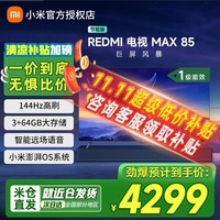 小米(MI)电视 85英寸 144Hz高刷 WiFi6 澎湃OS REDMI MAX85 2025款 一级能效 L85RC-MAXE 以旧换新 85英寸 送货上门