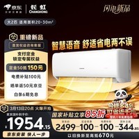 长虹空调大2匹京小宅Plus新一级省电智慧语音外机双排纯铜管变频挂机国家补贴KFR-51GW/GKW+R1十年包修