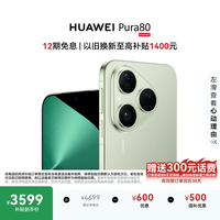 HUAWEI Pura 80 12GB+256GB 丝绒绿 丝绒直屏 红枫原色影像 全新鸿蒙AI 鸿蒙系统华为手机