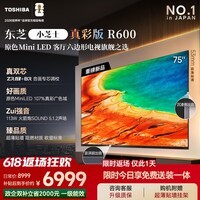 东芝电视R600SF 75英寸 音画双芯 原色真彩MiniLED电视 107%电影级广色域 客厅全能旗舰