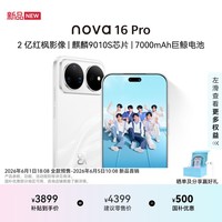 华为 nova 16 Pro 时代少年团同款 512GB 天际白 后置2亿红枫影像 麒麟9010S芯片 直屏智能手机