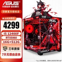华硕酷睿12/14代i5 12400F/14600KF/5060/5060TI台式电脑主机diy设计师黑神话悟空游戏ROG电竞组装机 配置一i5 12400F/5060/16G 主机(显卡全新盒装未拆封)