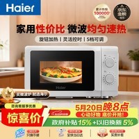 海尔（Haier）快捷微波炉 360°转盘加热 旋转操作易洁内胆 家用小型 老人适用 HW-M20T1W HW-M20T2B 厨房电器