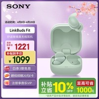 索尼（SONY）LinkBuds Fit【政府补贴】绿色 Hi-Res舒适降噪真无线耳机 618 520礼物