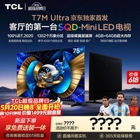 TCL电视【价保618】 75T7M Ultra【京东独家】75英寸 SQD-MiniLED 100%全局高色域 T7L Ultra